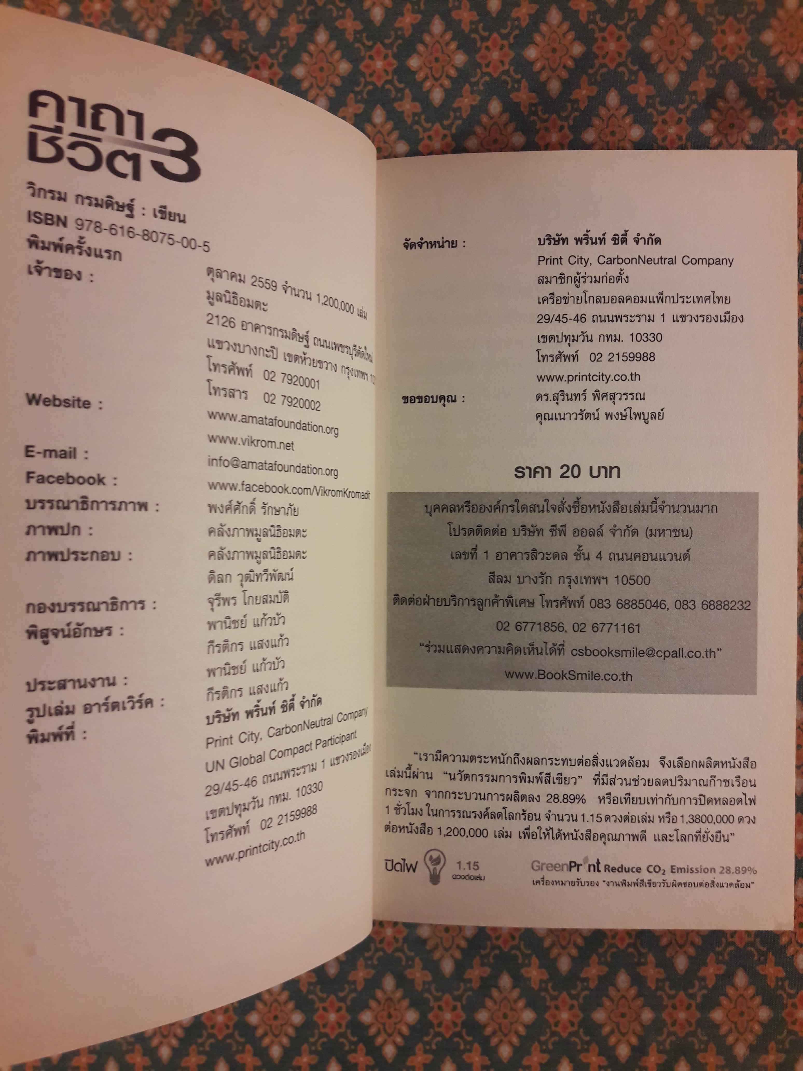 คาถาชีวิต 3