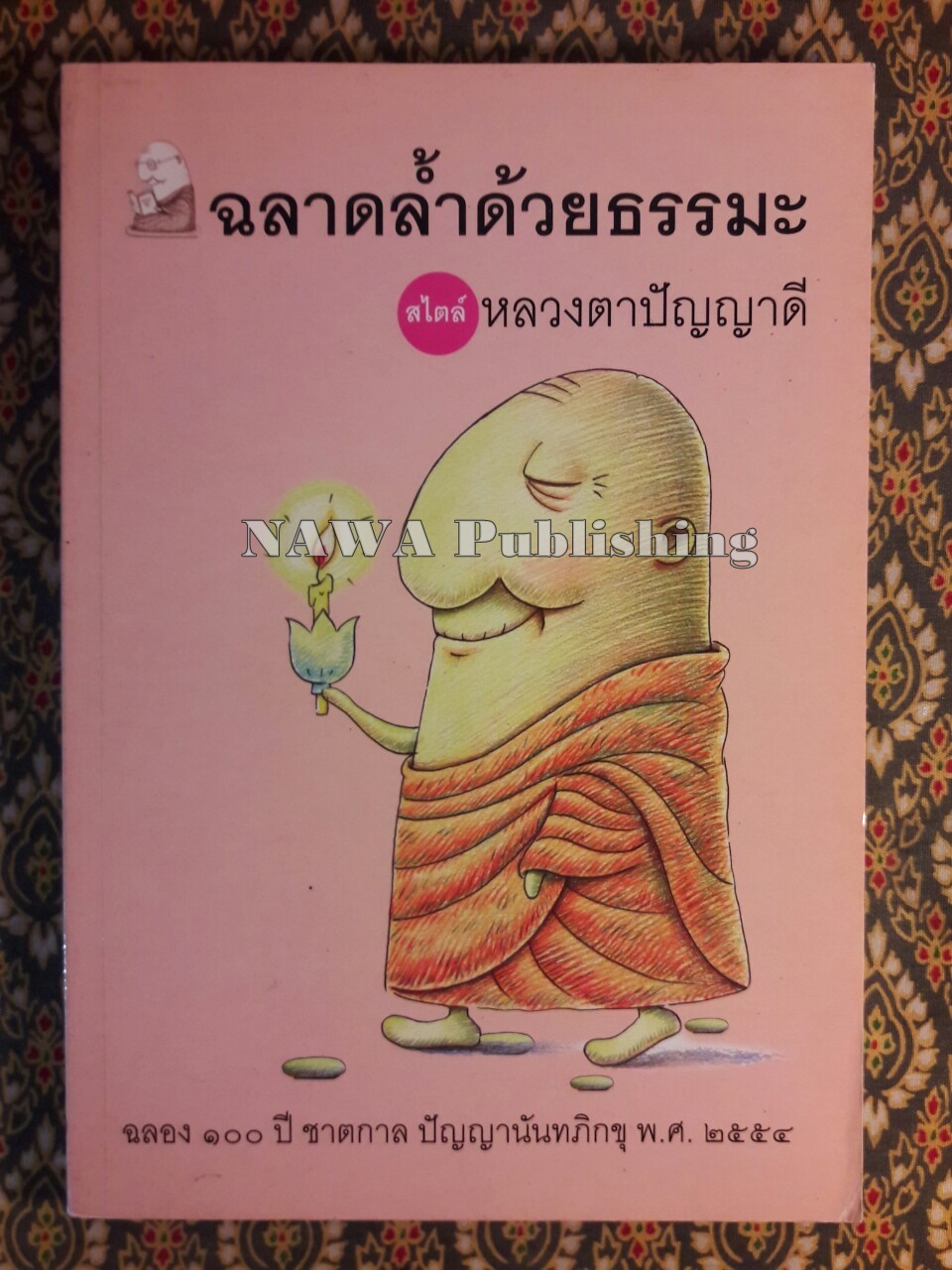 ฉลาดล้ำด้วยธรรมะสไตล์หลวงตาปัญญาดี