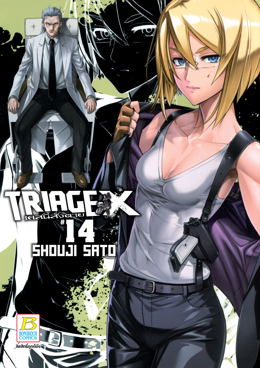 หนังสือการ์ตูนเรื่อง TRIAGE X เคสนี้สั่งตาย เล่ม 14