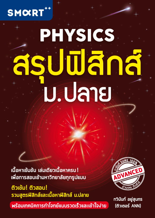 Expernet หนังสือ สรุปฟิสิกส์ ม.ปลาย : ติวเข้มเตรียมสอบ! รวมสูตรและเนื้อหาฟิสิกส์ ม.ปลาย