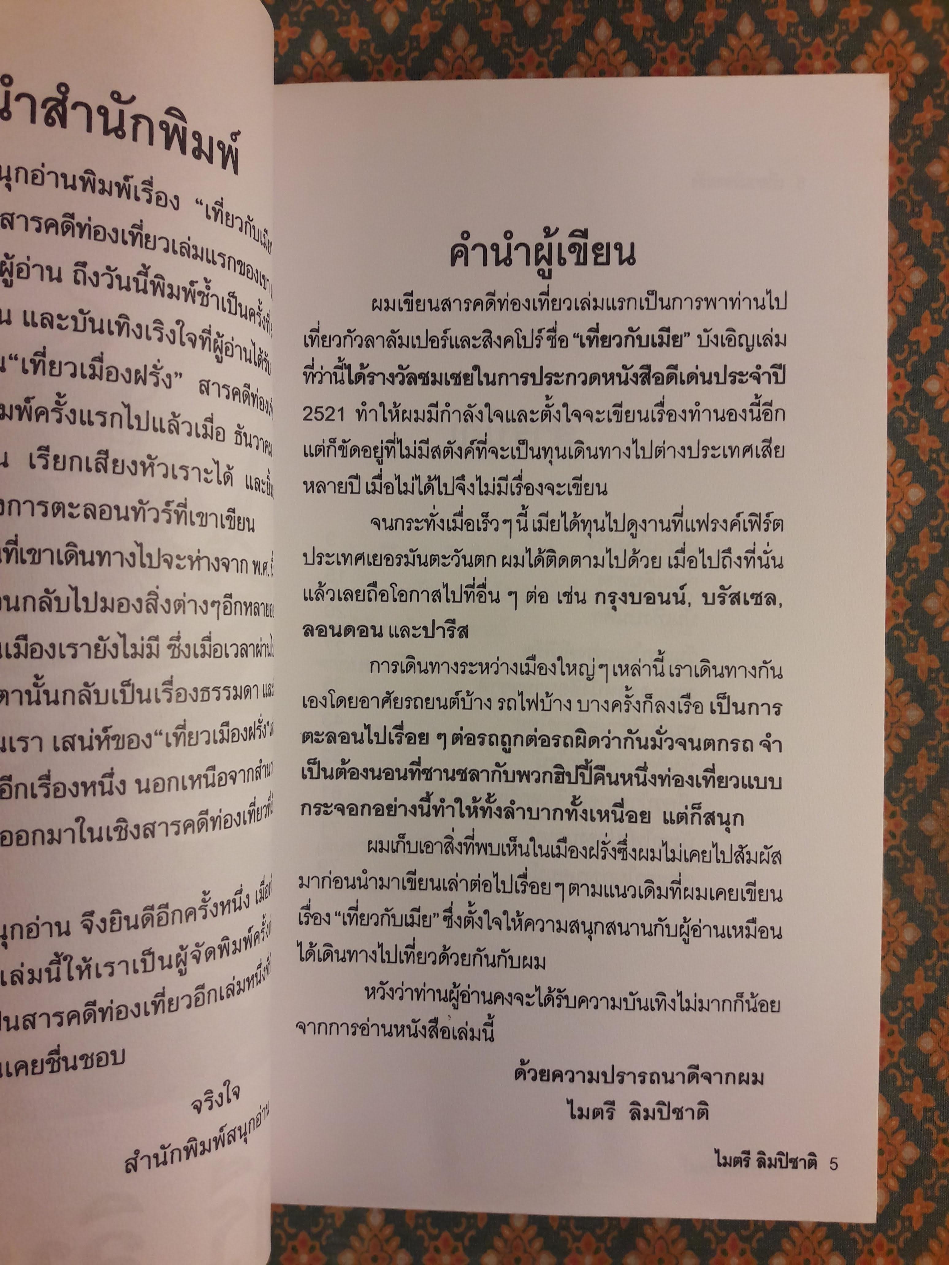 เที่ยวเมืองฝรั่ง