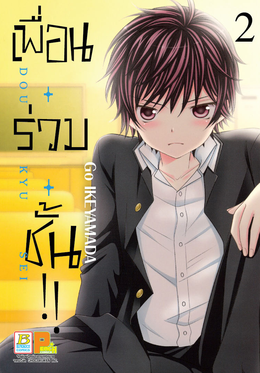 เพื่อน・ร่วม・ชั้น !! เล่ม 2