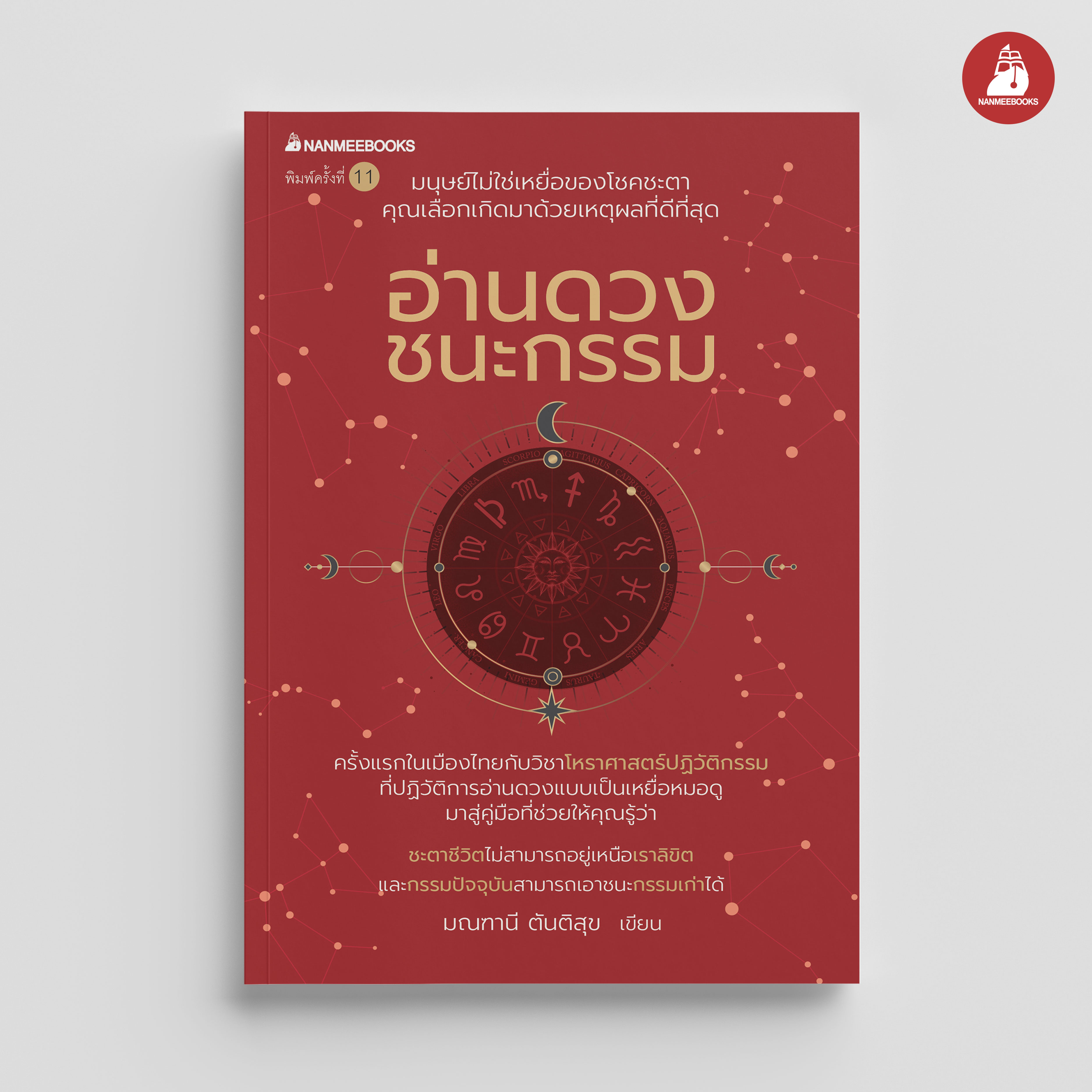 NANMEEBOOKS หนังสือ อ่านดวงชนะกรรม