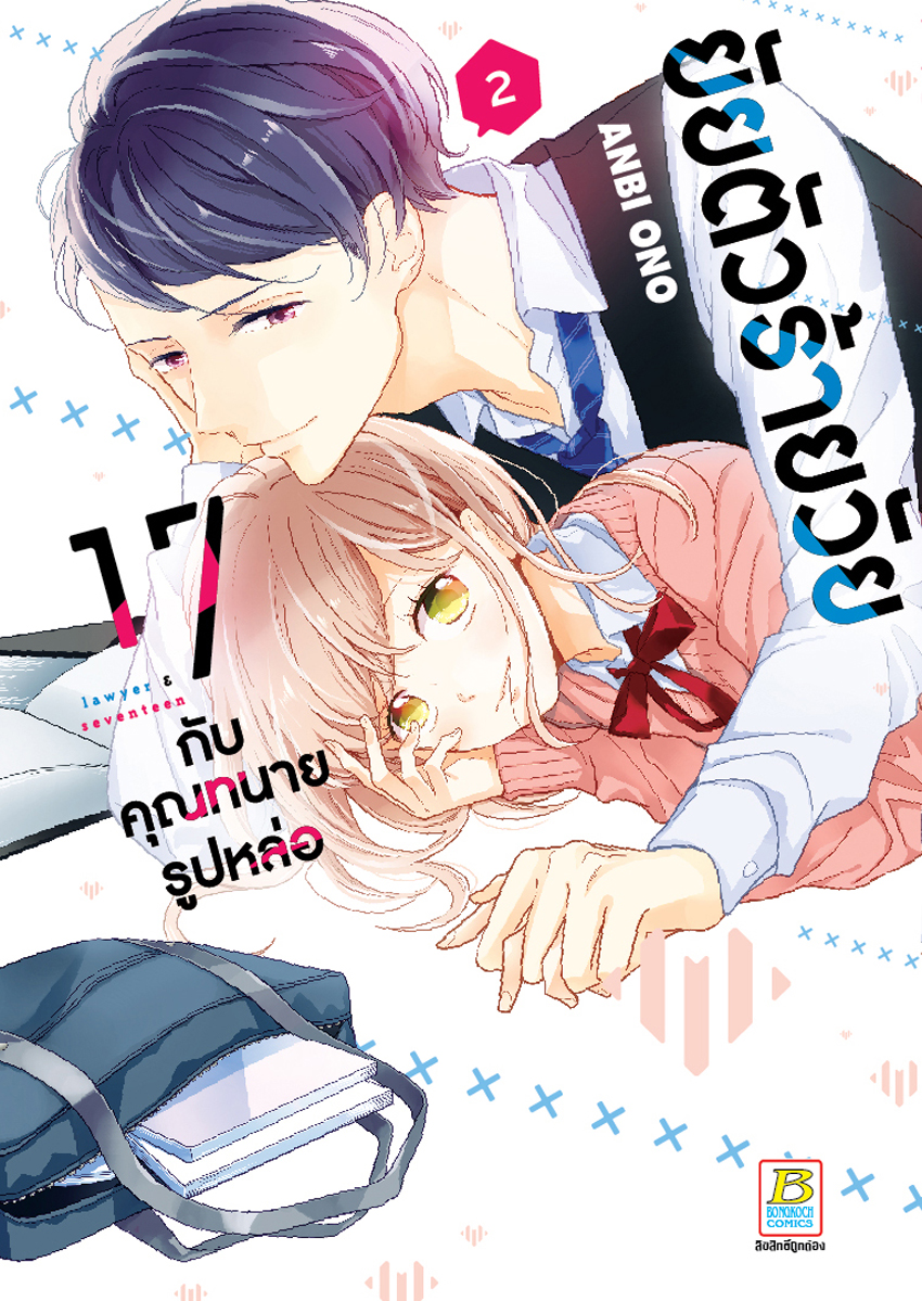 หนังสือการ์ตูนเรื่อง ยัยตัวร้ายวัย 17 กับคุณทนายรูปหล่อ เล่ม 2
