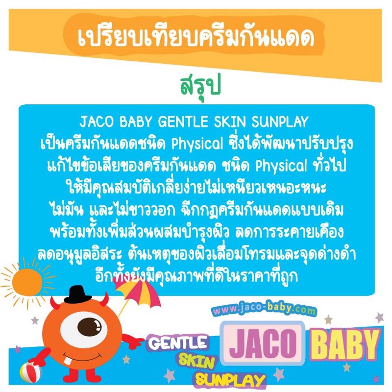 ครีม กันแเดด เด็ก JACO BABY GENTLE SKIN SUNPLAY SPF 50+ PA++++