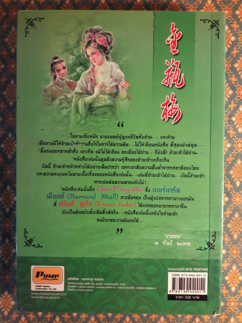 บุปผาในกุณฑีทอง