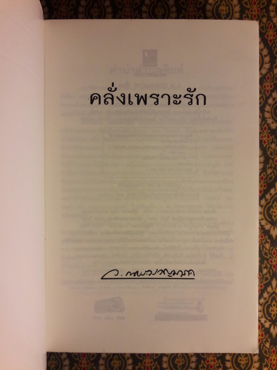 คลั่งเพราะรัก