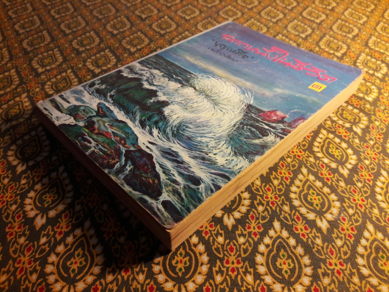 ฉากหนึ่งในชีวิต