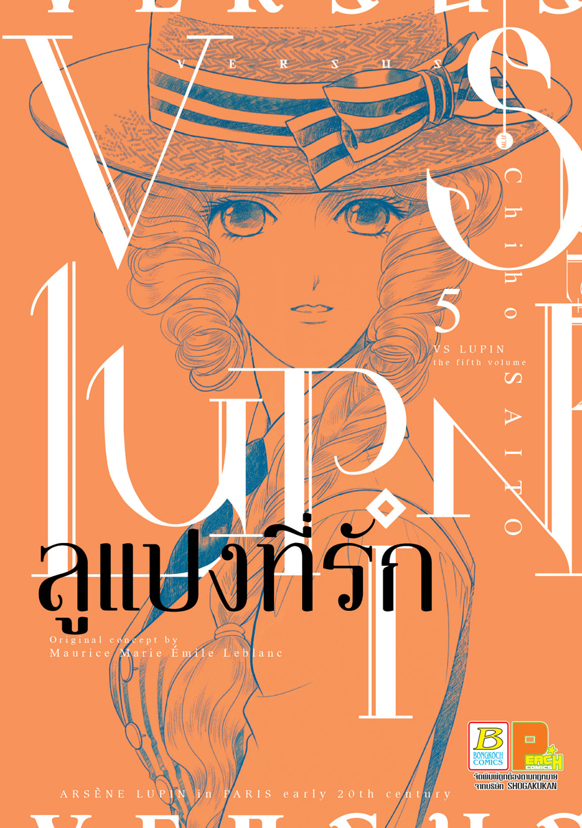 หนังสือการ์ตูนเรื่อง VS LUPIN ลูแปงที่รัก เล่ม 5