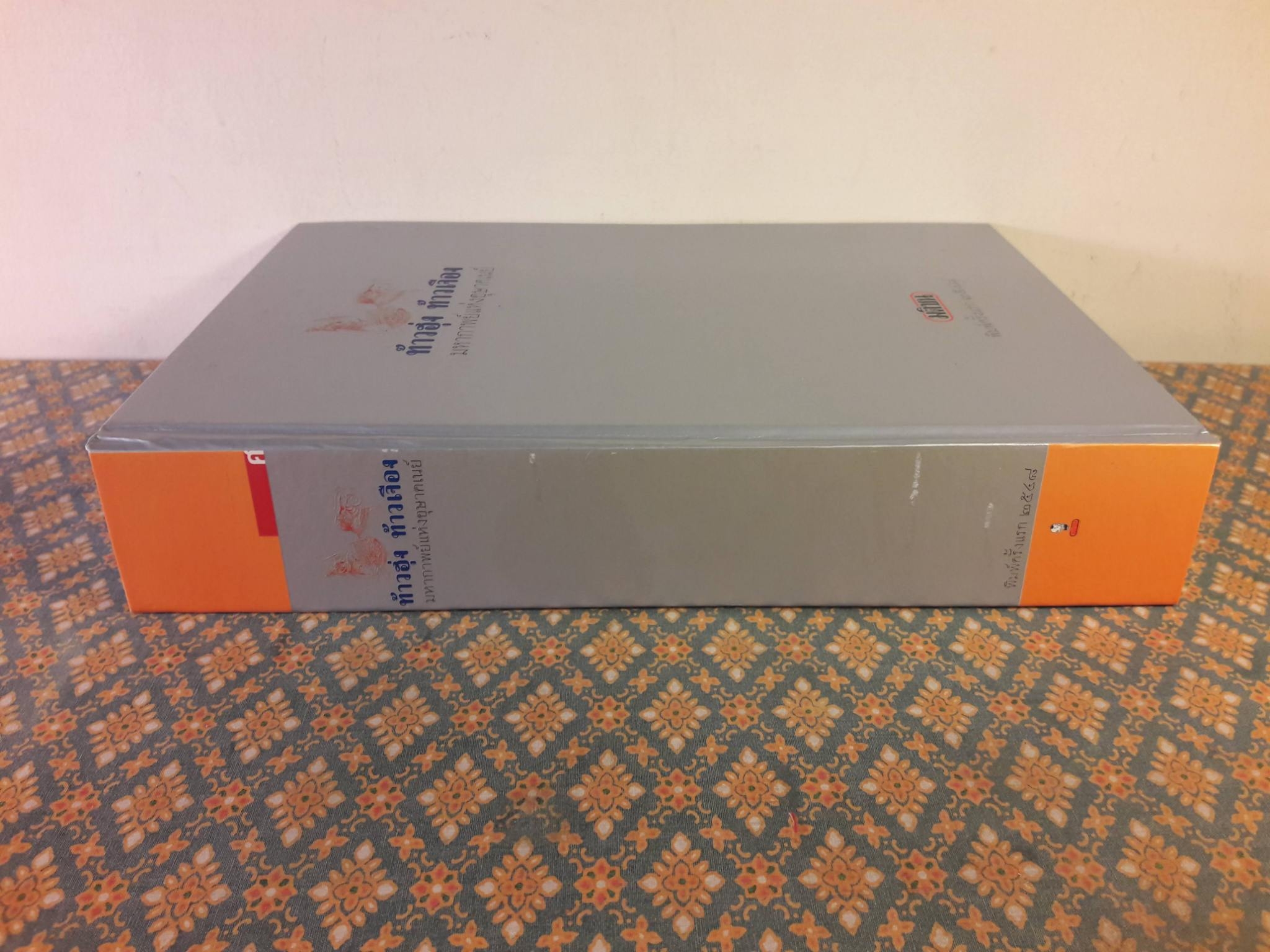 ท้าวฮุ่ง ท้าวเจือง มหากาพย์แห่งอุษาคเนย์