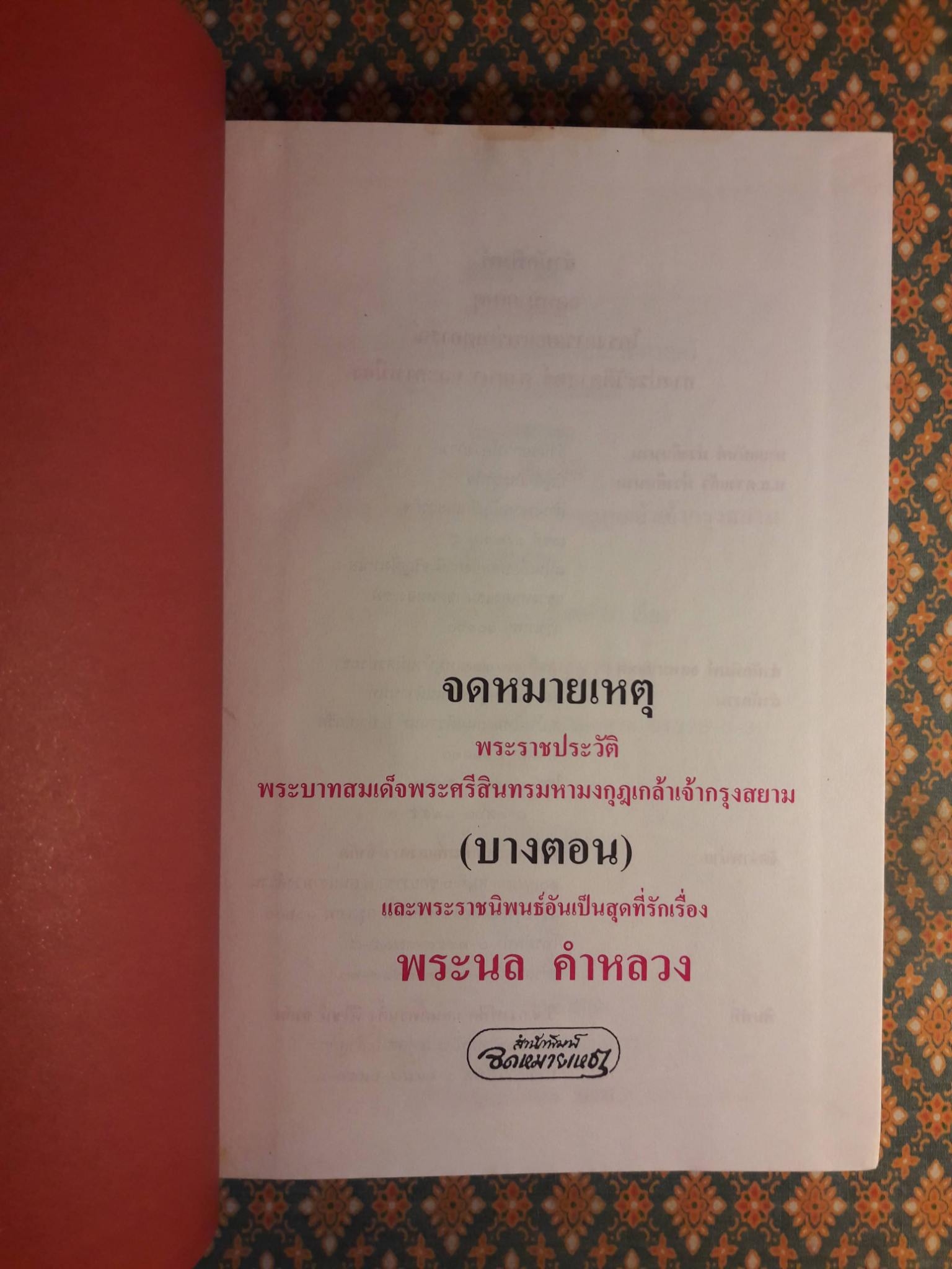 จดหมายเหตุพระราชประวัติพระบาทสมเด็จพระศรีสินทรมหามงกุฎเกล้าเจ้ากรุงสยาม (บางตอน) และพระราชนิพนธ์อันเป็นสุดที่รักเรื่อง พระนล คำหลวง