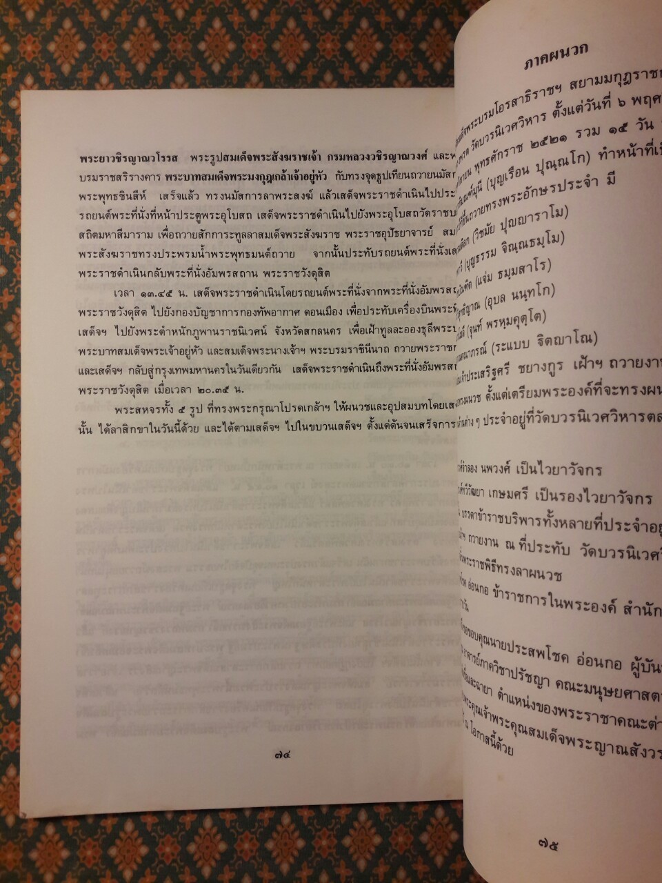 จดหมายเหตุ สมเด็จพระบรมโอรสาธิราช เจ้าฟ้ามหาวชราลงกรณ สยามมกุฎราชกุมาร ทรงผนวช