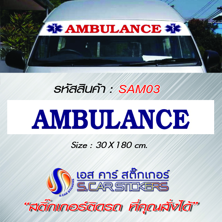บังแดดคาดหน้ารถตู้ AMBULANCE พื้นขาวตัวหนังสือน้ำเงิน