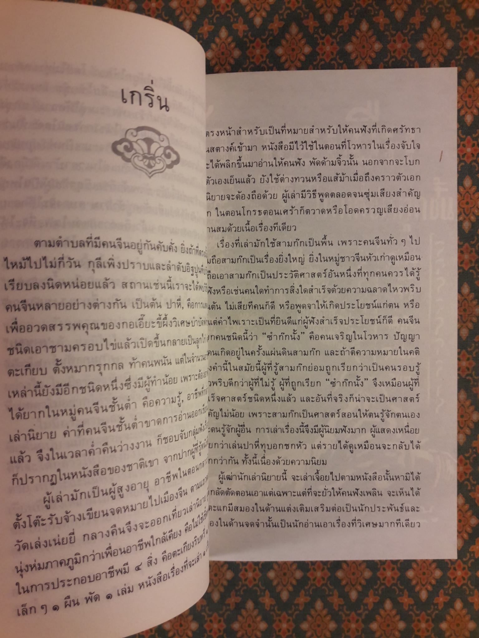 สามก๊กฉบับวณิพก เล่าปี่ ผู้พนมมือให้แก่ชนทุกชั้น