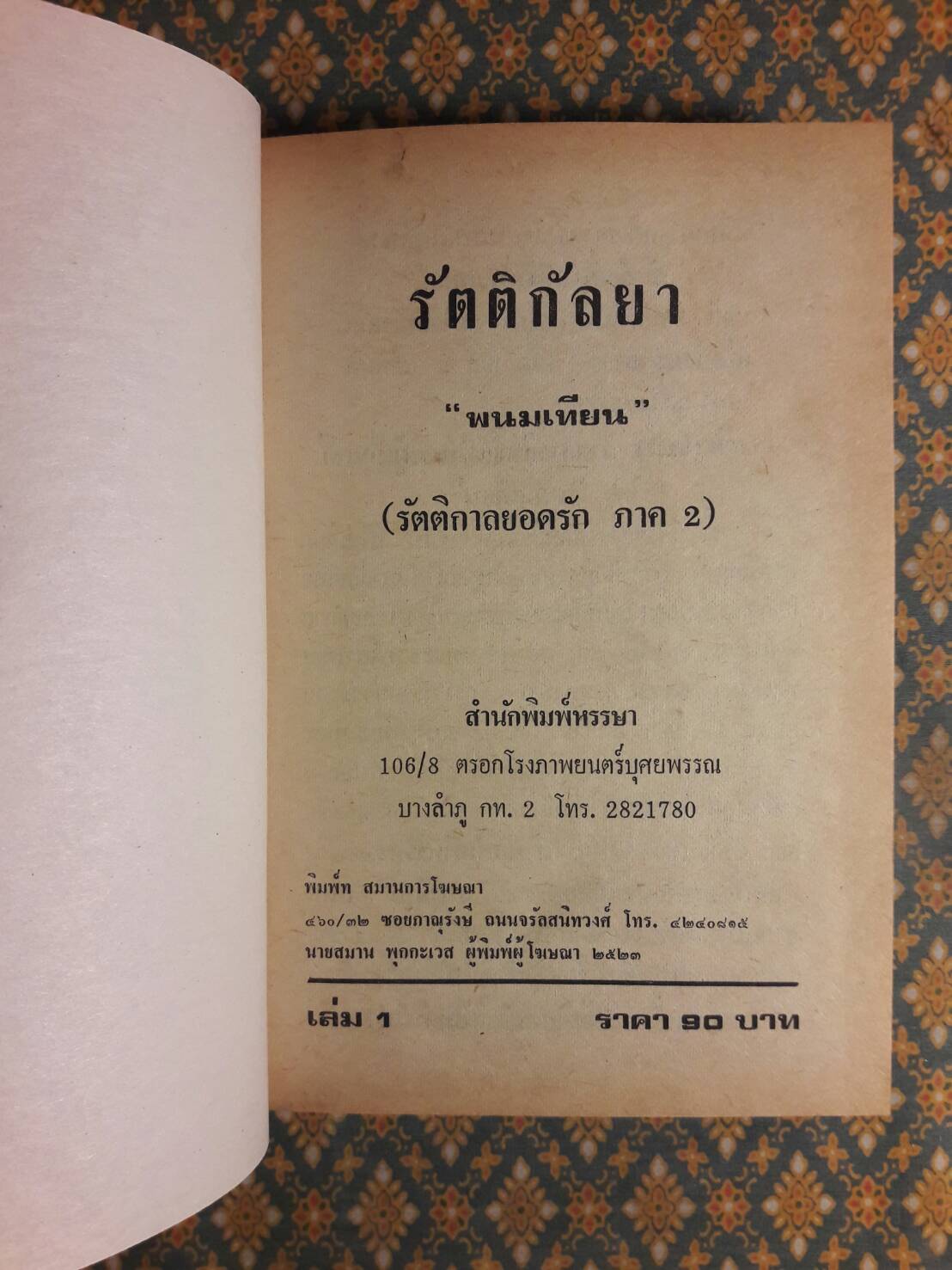 รัตติกัลยา (4 เล่มจบ)