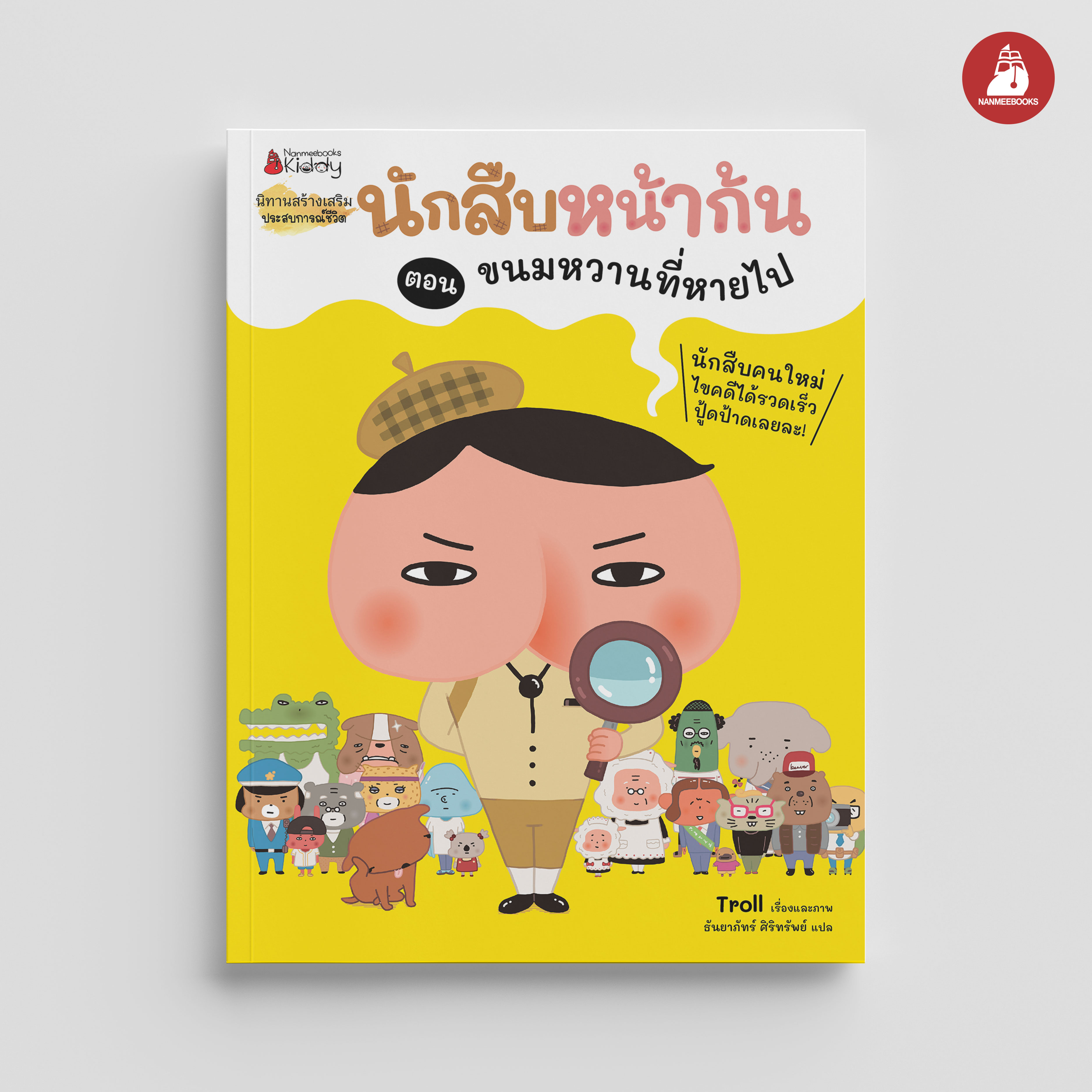 NANMEEBOOKS หนังสือ นักสืบหน้าก้น ตอน ขนมหวานที่หายไป : นิทาน