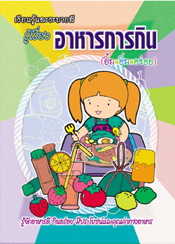 รู้เรื่องอาหารการกิน