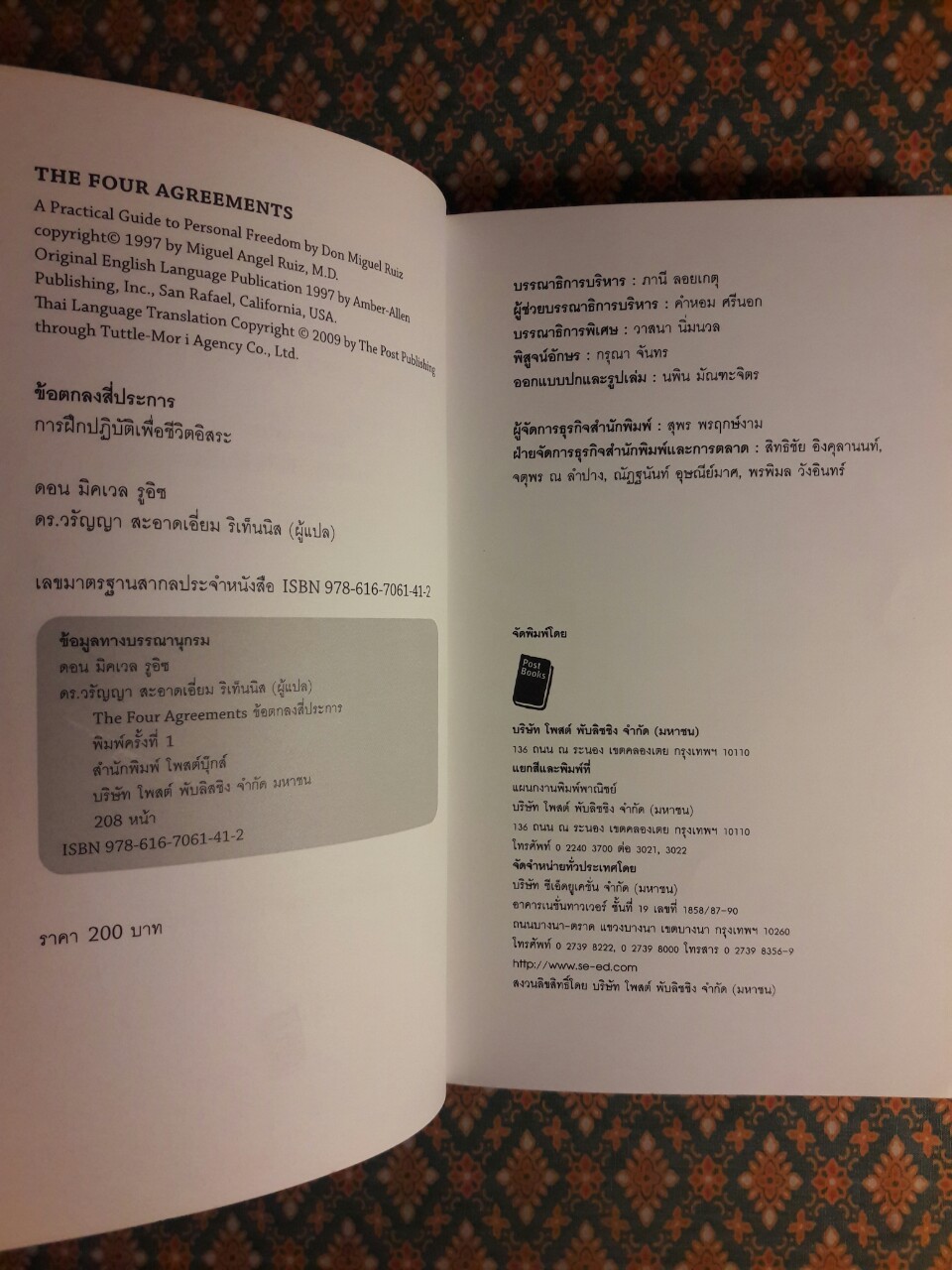ข้อตกลงสี่ประการ การฝึกปฏิบัติเพื่อชีวิตอิสระ THE FOUR AGREEMENTS