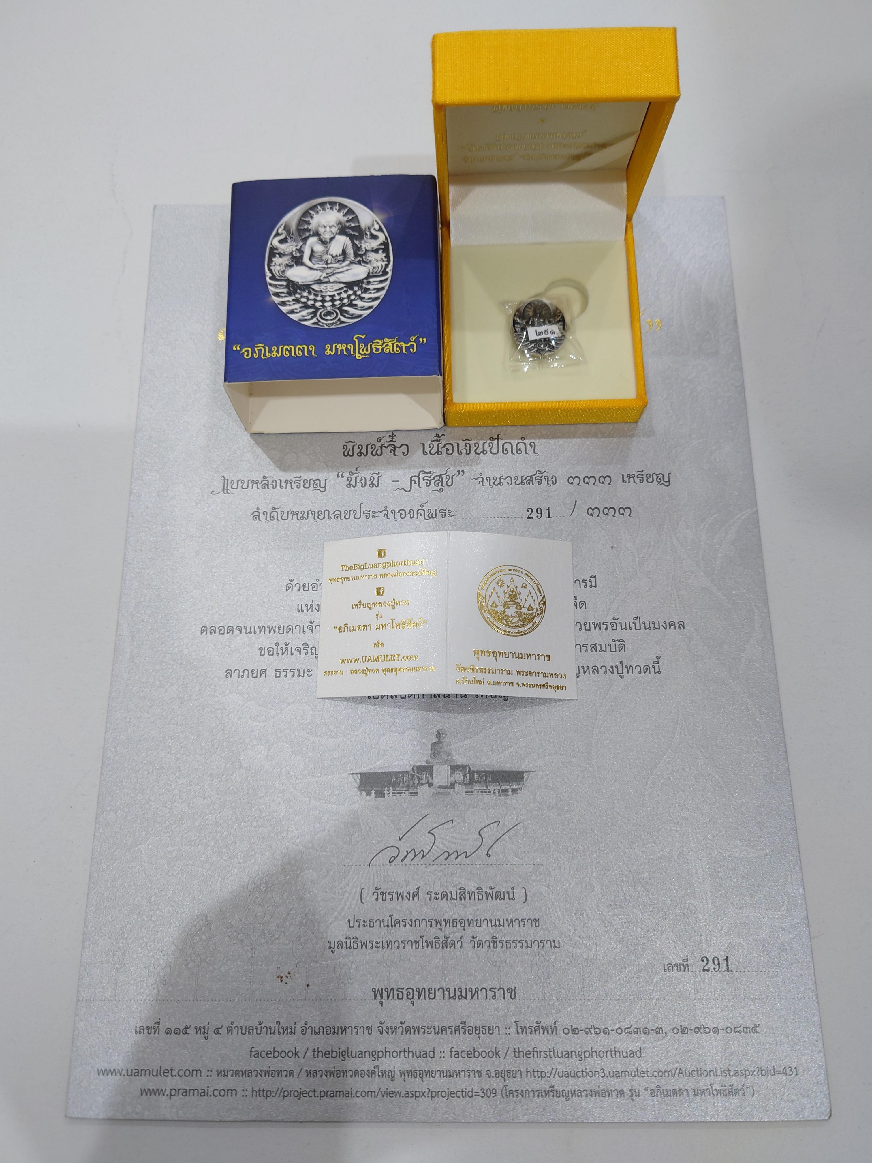 เหรียญหลวงปู่ทวด รุ่นอภิเมตรา มหาโพธิสัตว์ พิมพ์จิ๋ว เนื้อเงิน(สร้าง 333 เหรียญ) ควบคุมออกแบบโดย อ.เฉลิมชัย โคท 291 พร้อมใบกำกับหมายเลขประจำองค์พระ พ.ศ.2558