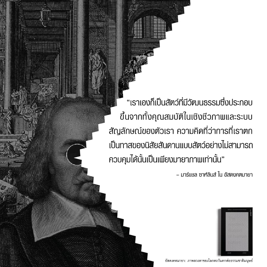 หนังสือ อัสดงคตมายา: ภาพลวงตาของโลกตะวันตกต่อธรรมชาติของมนุษย์ ของมาร์แชล ซาห์ลินส์ Illuminations Editions