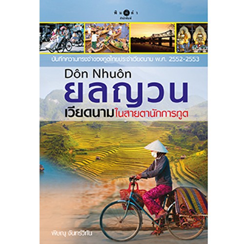 สถาพรบุ๊คส์ หนังสือ สารคดี ยลญวน เวียดนามในสายตานักการทูต โดย พิษณุ จันทร์วิทัน