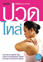 ปวดไหล่