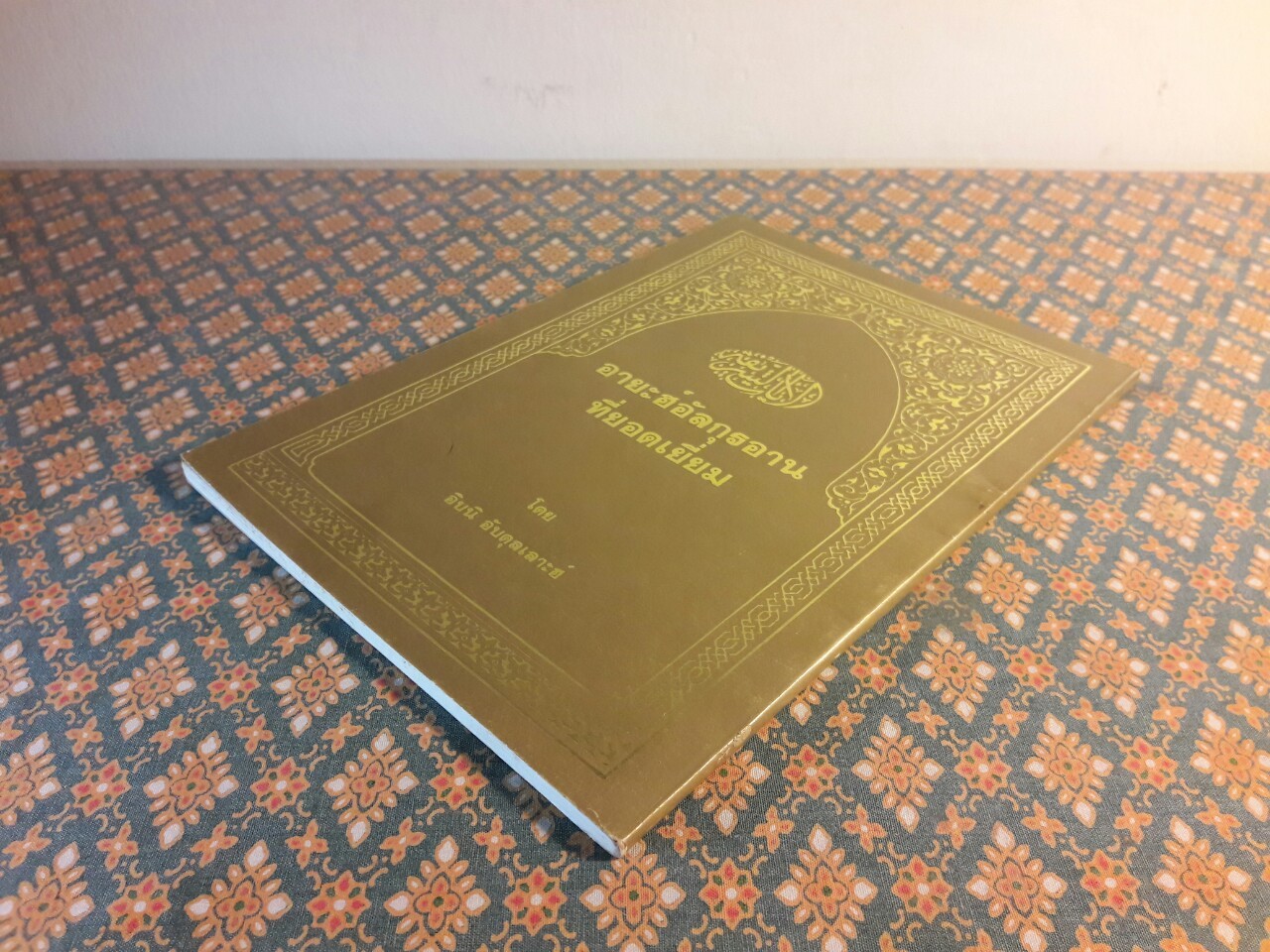 อายะฮ์อัลกุรอานที่ยอดเยี่ยม