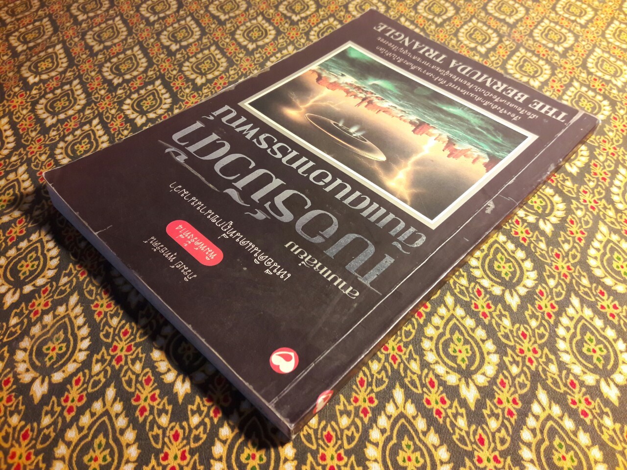 สามเหลี่ยมเบอร์มิวด้า สามเหลี่ยมอาถรรพณ์ THE BERMUDA TRIANGLE