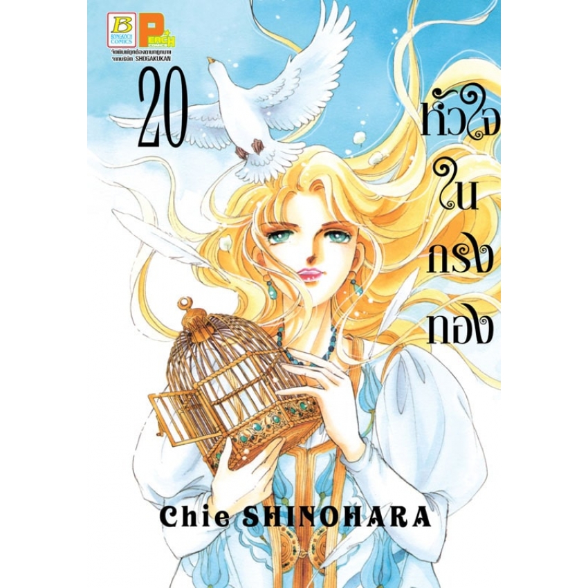 หนังสือการ์ตูนเรื่อง หัวใจในกรงทอง เล่ม 20 (จบ)