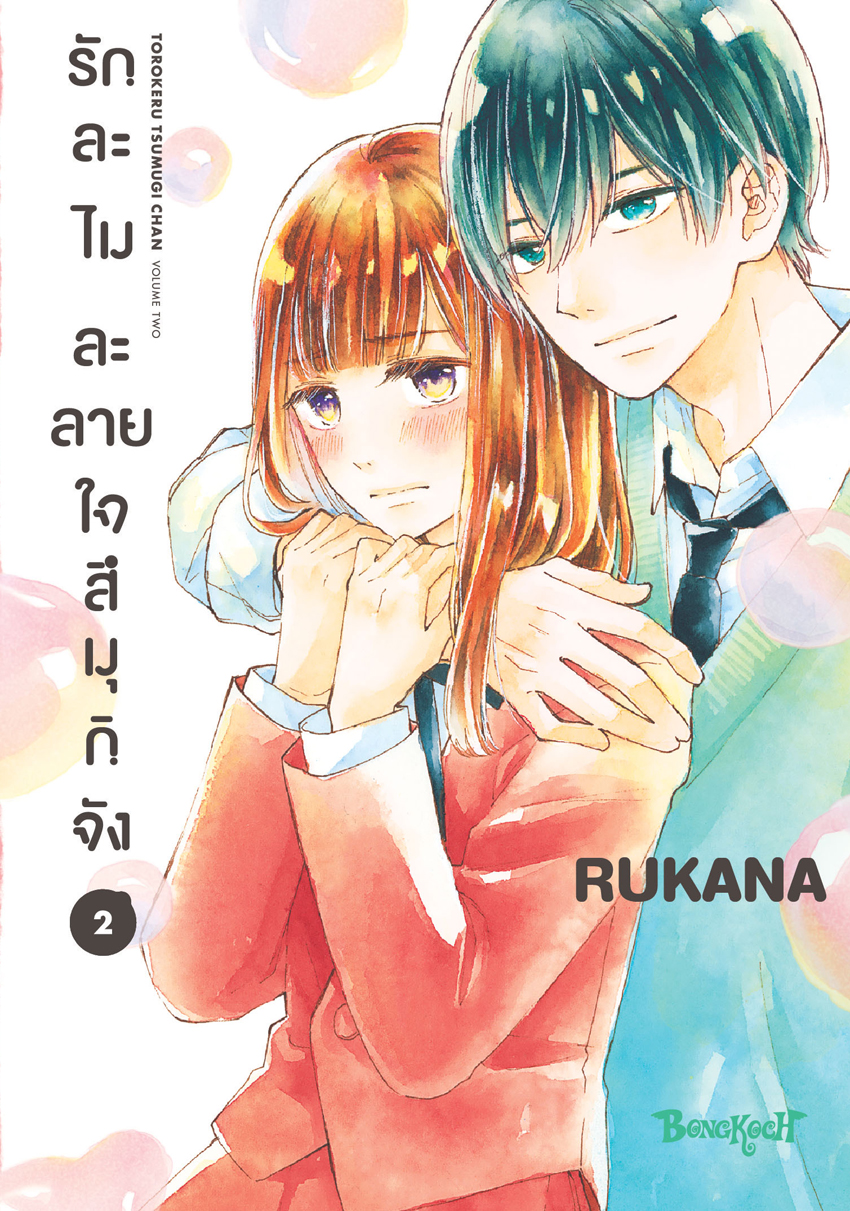 หนังสือการ์ตูนเรื่อง รักละไม ละลายใจสึมุกิจัง เล่ม 2 (จบ)