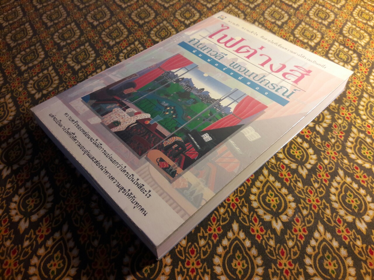 ไฟต่างสี