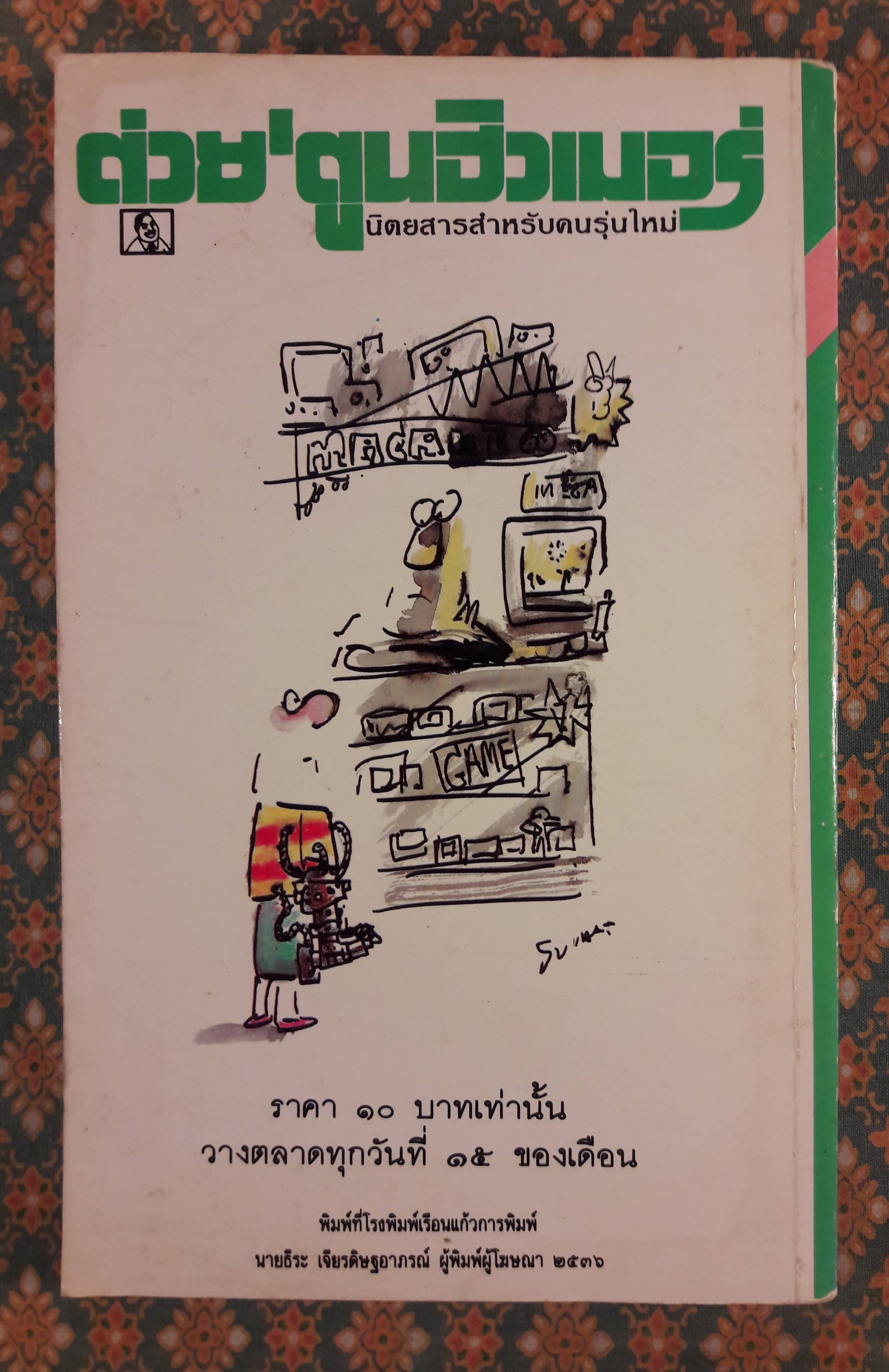 ต่วย’ตูน ปีที่ 23 เล่มที่ 6 ปักษ์หลัง พฤศจิกายน 2536