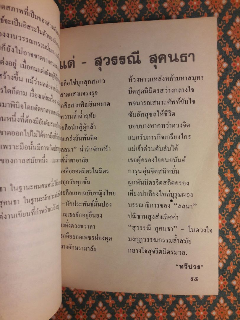อนุสรณ์ สุวรรณี สุคนธ์เที่ยง