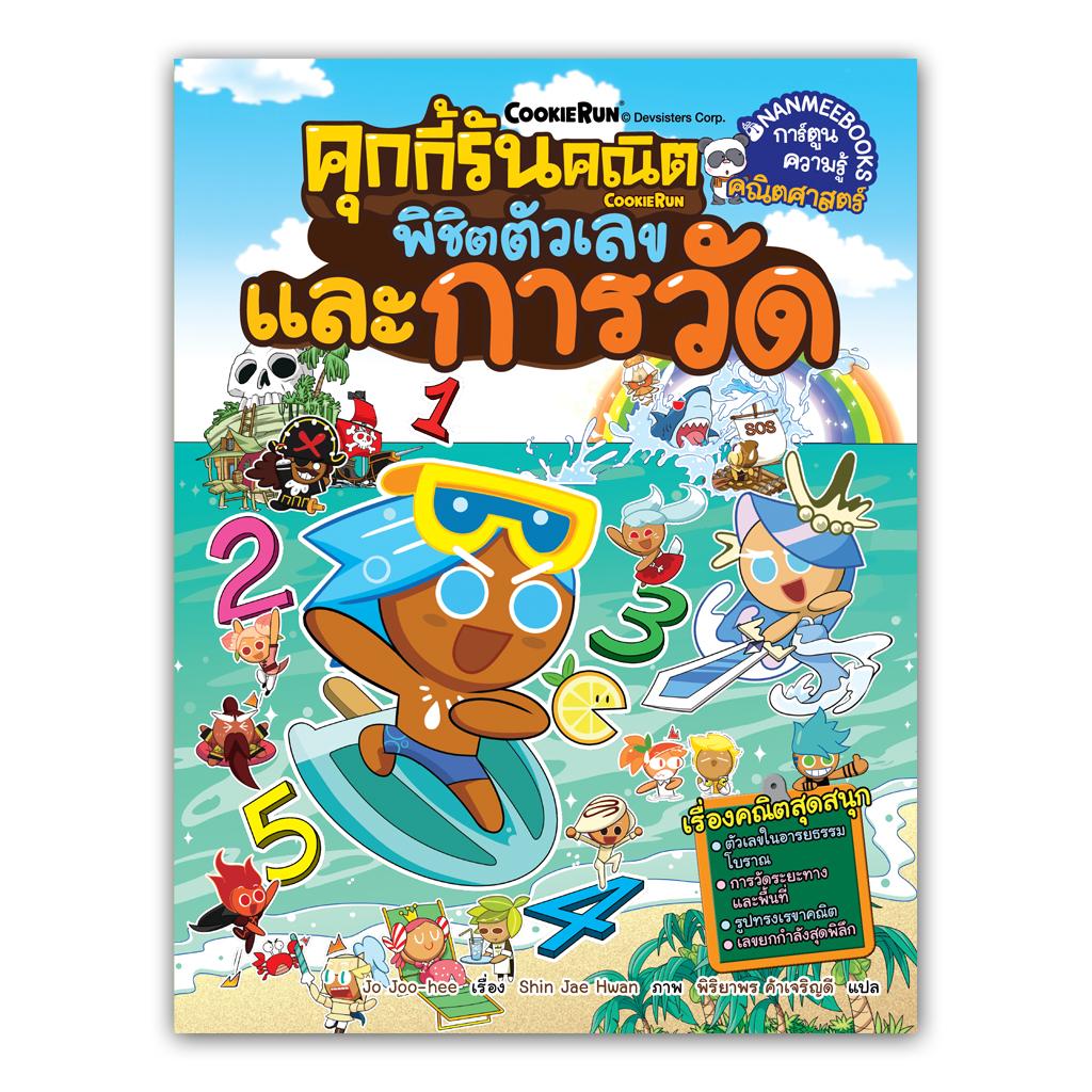 Nanmeebooks หนังสือ คุกกี้รันคณิต พิชิตตัวเลขและการวัด