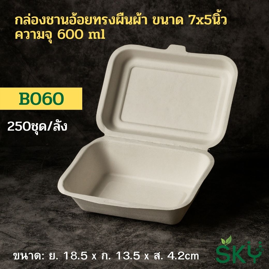 [ยกลัง250ชุด] SKY กล่องอาหารชานอ้อยฝาปิด ช่องเดี่ยว รุ่น B