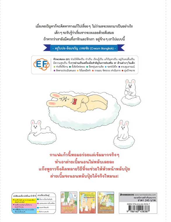 NANMEEBOOKS หนังสือ ต่ายเบิ้มอยากนอนหลับปุ๋ย : ชุด ต่ายเบิ้ม นิทาน EF