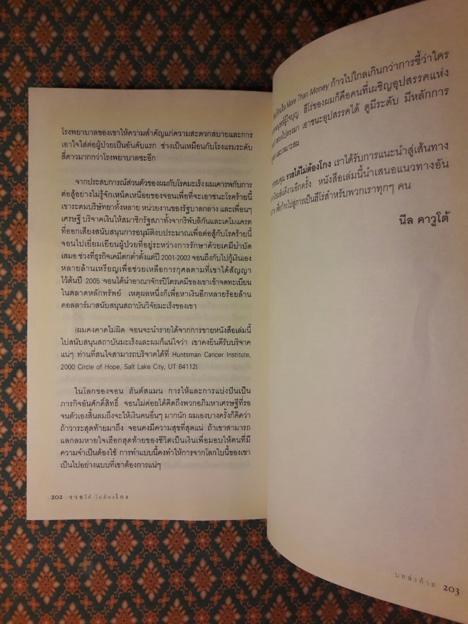 รวยได้ไม่ต้องโกง Winners Never Cheat