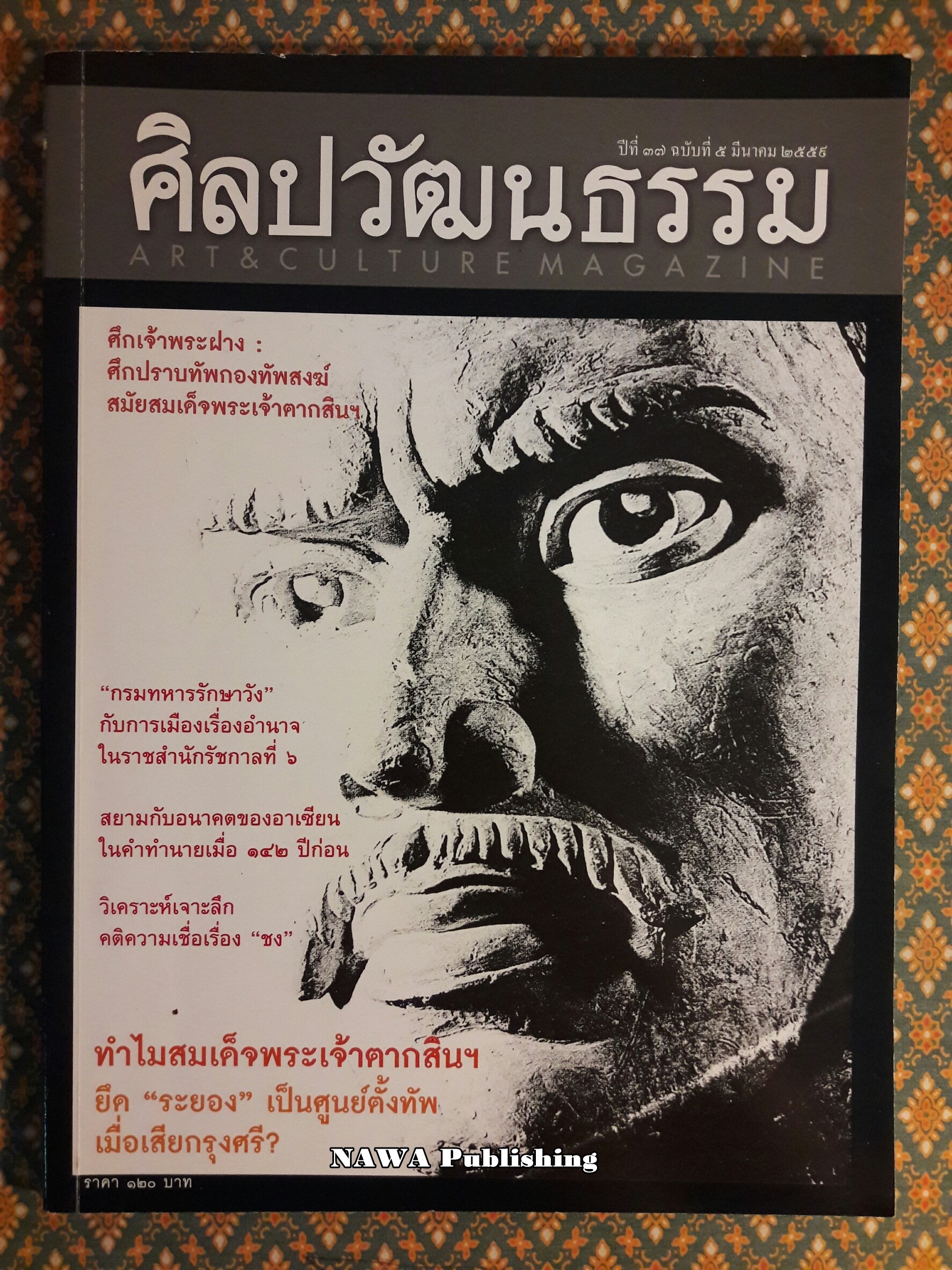 นิตยสารศิลปวัฒนธรรม ปีที่ 37 ฉบับที่ 5 มีนาคม 2559