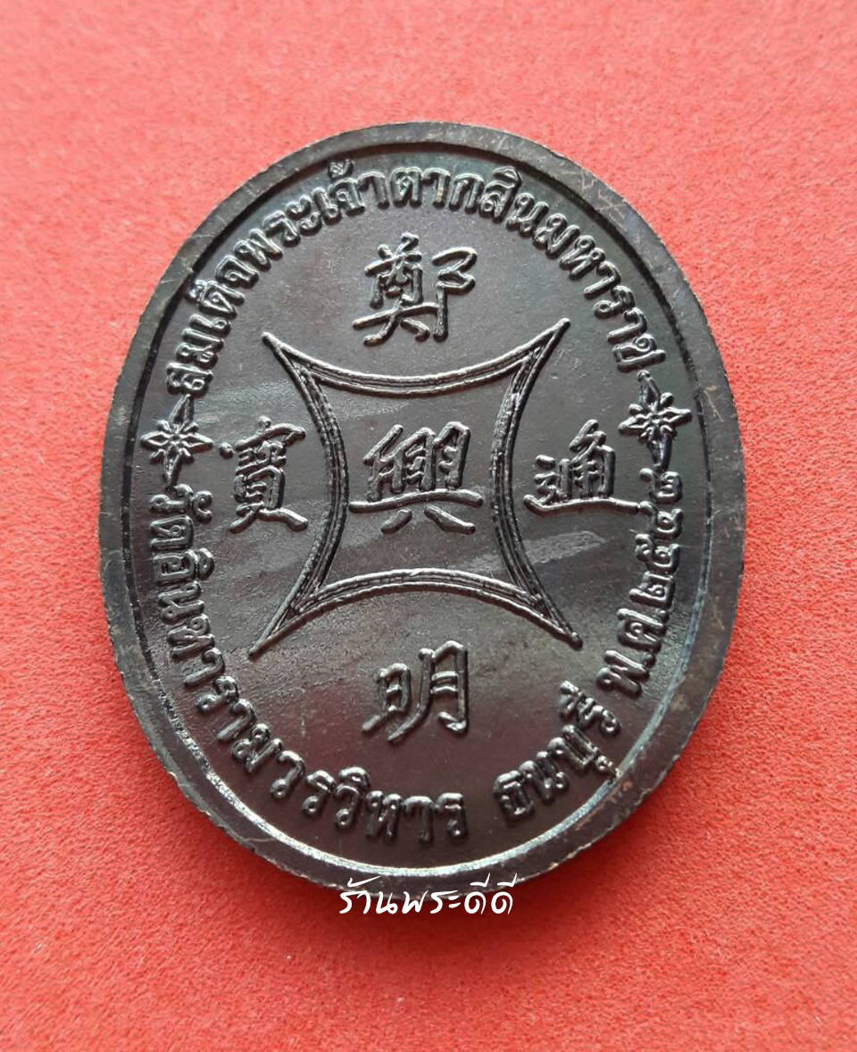 เหรียญสมเด็จพระเจ้าตากสินมหาราช วัดอินทารามวรวิหาร (บางยี่เรือใต้) ธนบุรี ปี 2548 ตอกโค๊ต