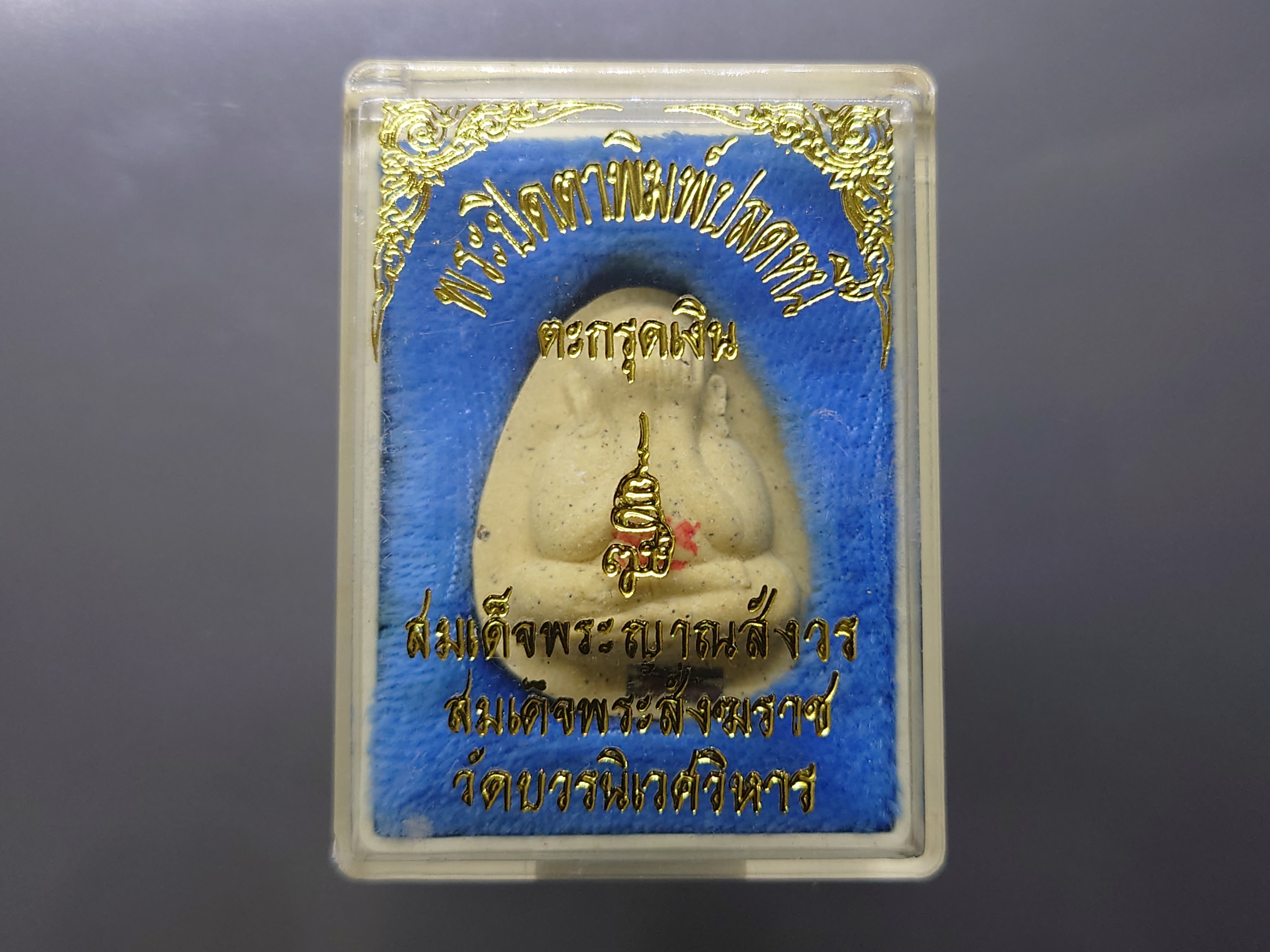 พsะปิดตาพิมพ์ปลดหนี้ เนื้อผง ฝังตะกรุดเงิน สมเด็จญาณสังวรฯ วัดบวรนิเวศวิหาร ปี 2553 พร้อมตลับเดิม