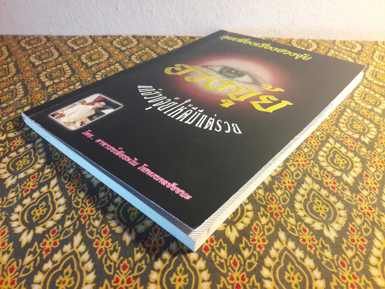 คุยเฟื่องเรื่องฮวงจุ้ย