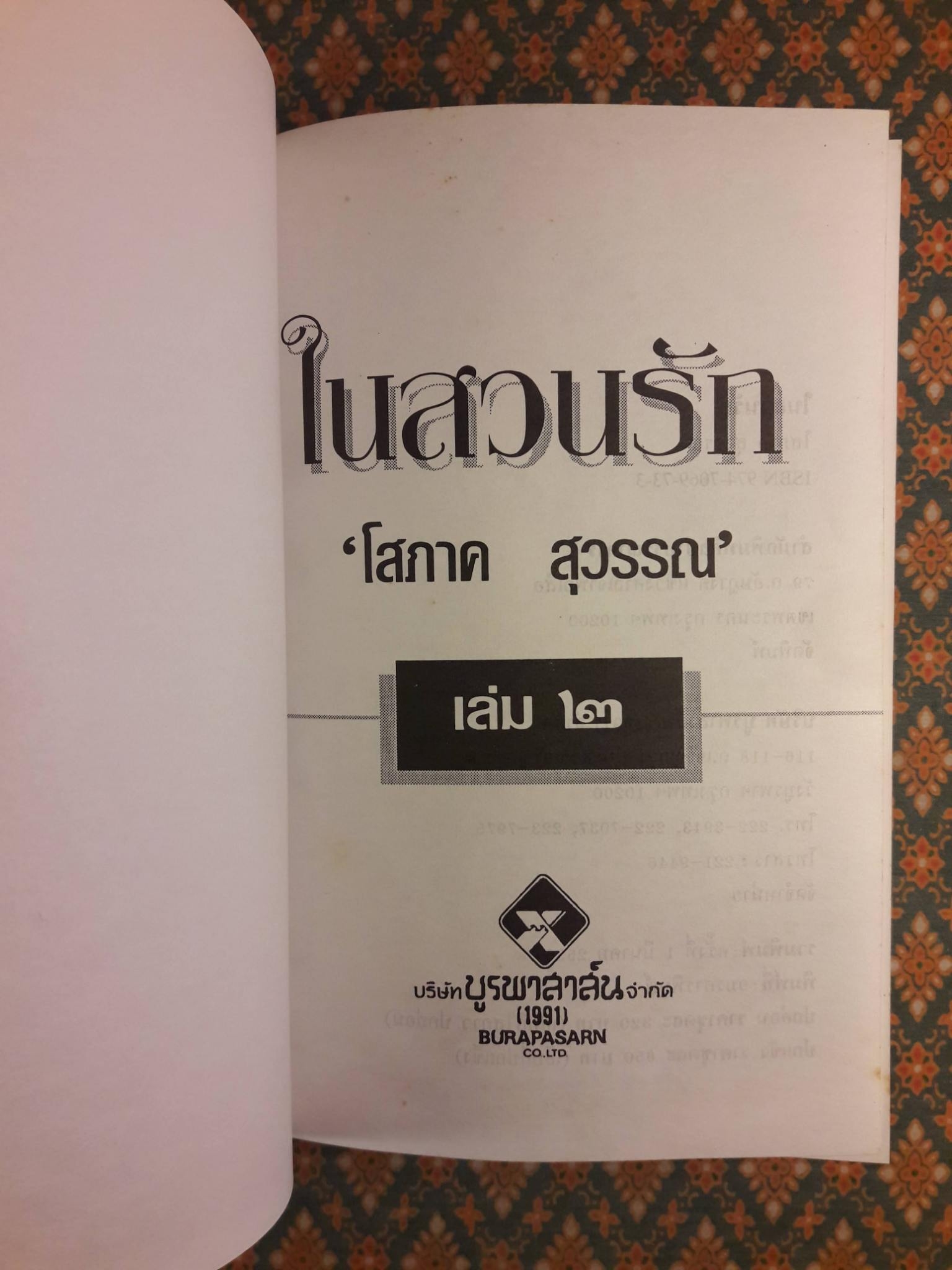 ในสวนรัก (2 เล่มจบ)