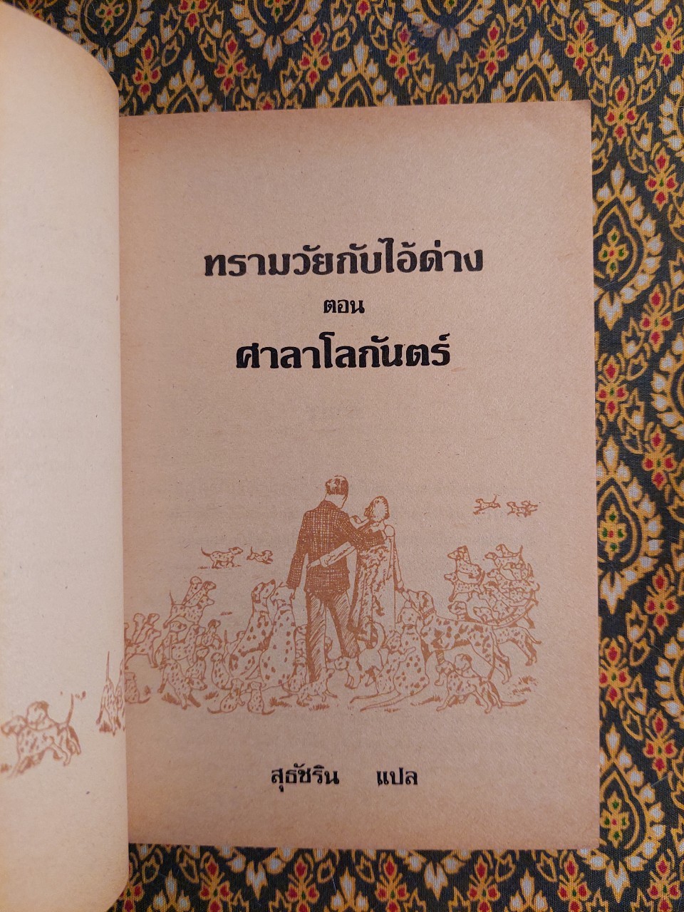 ทรามวัยกับไอ้ด่าง ตอน ศาลาโลกันตร์