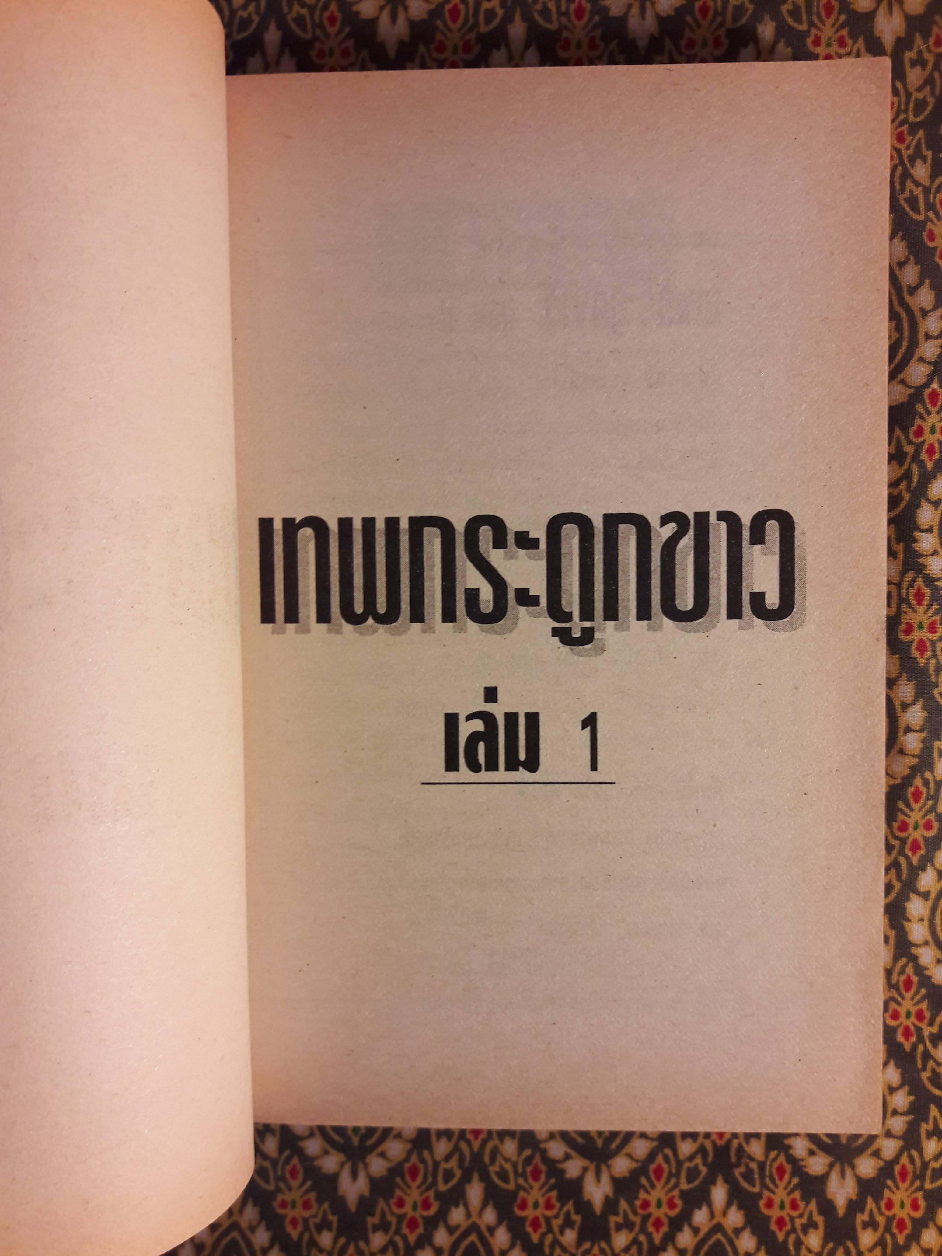 เทพกระดูกขาว (4 เล่มจบ)