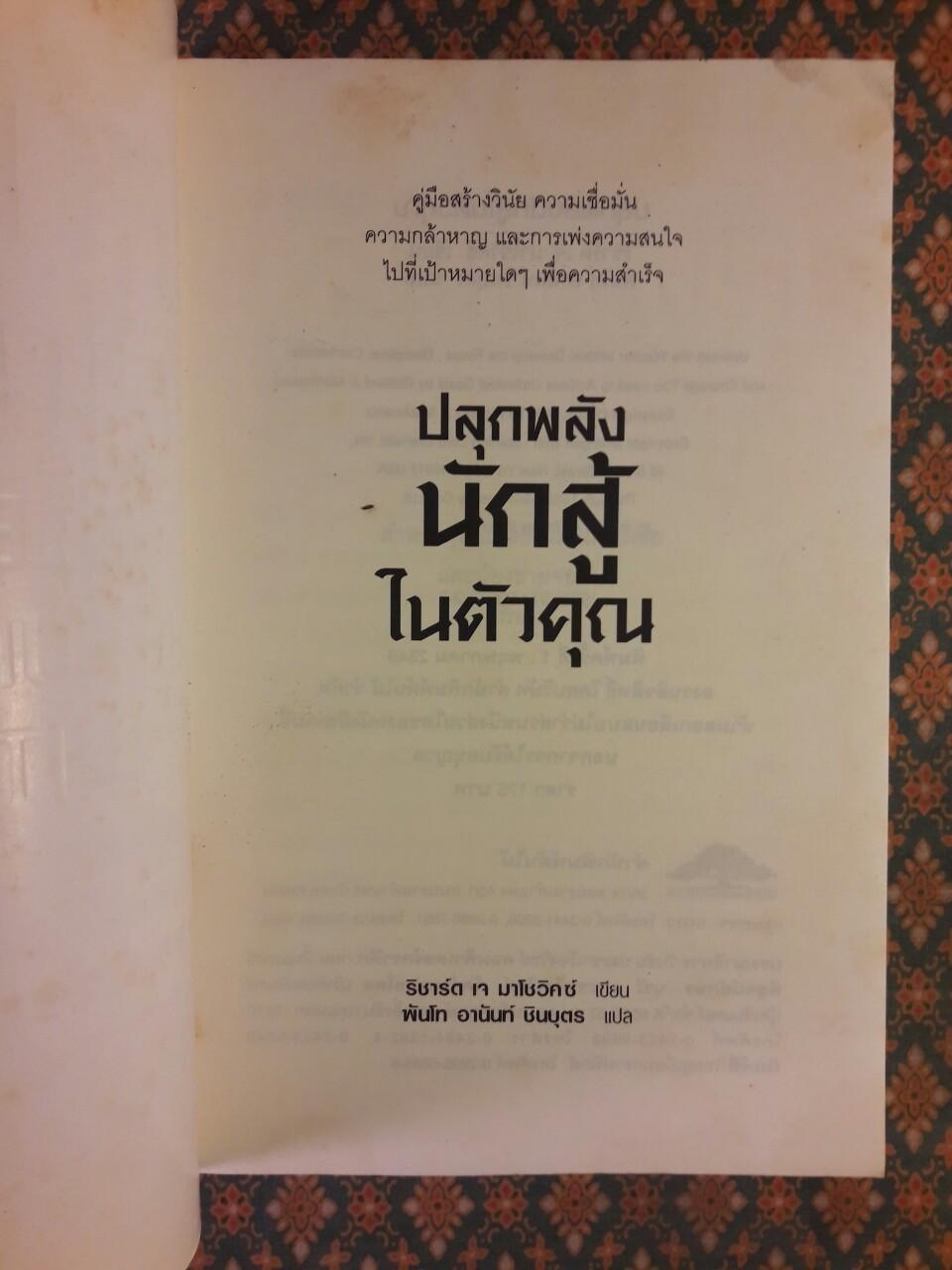 ปลุกพลังนักสู้ในตัวคุณ UNLEASH THE WARRIOR WITHIN