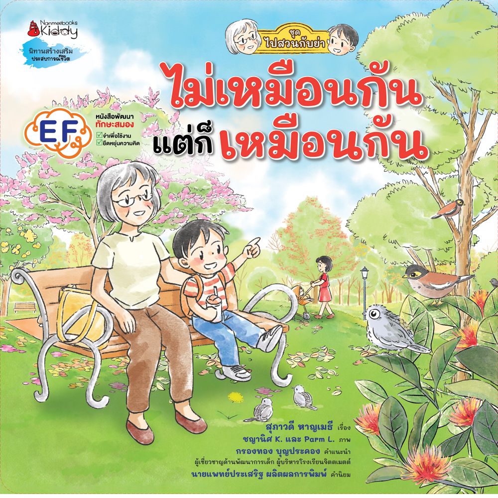NANMEEBOOKS หนังสือ ไม่เหมือนกัน แต่ก็เหมือนกัน : ชุดไปสวนกับย่า นิทาน