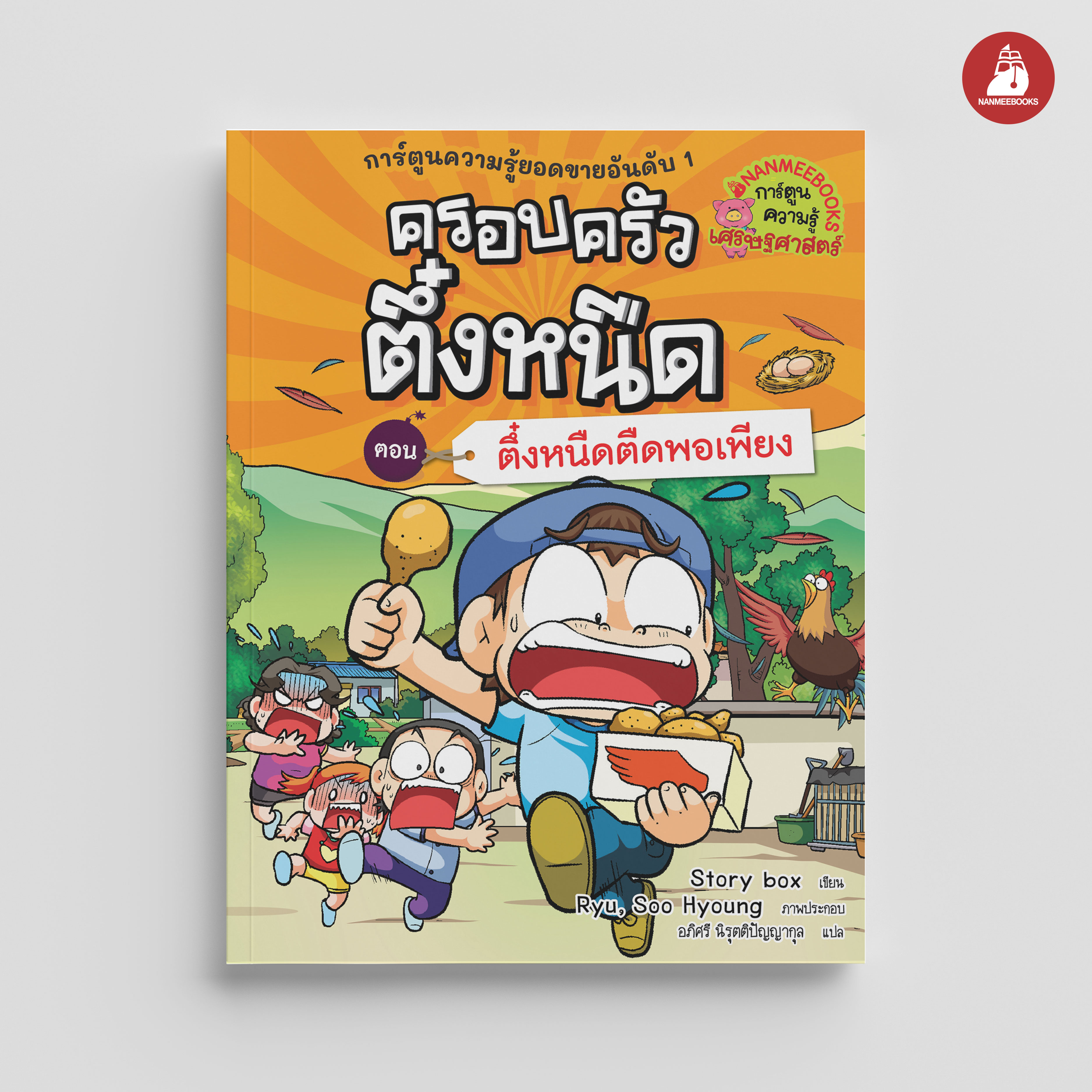 NANMEEBOOKS หนังสือ ครอบครัวตึ๋งหนืด เล่ม 26 ชุด ตึ๋งหนืดตืดพอเพียง (ปกใหม่ 2024) : การ์ตูน การ์ตูนความรู้ ตึ๋งหนืด