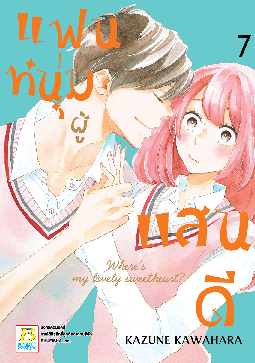 หนังสือการ์ตูนเรื่อง แฟนหนุ่มผู้แสนดี เล่ม 7