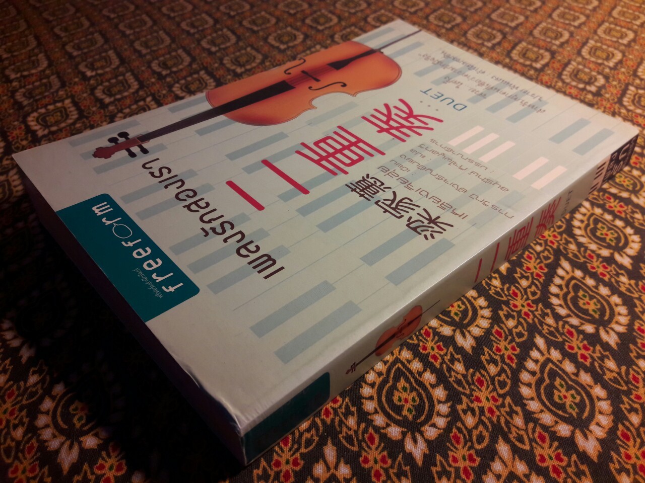 เพลงรักสองเรา