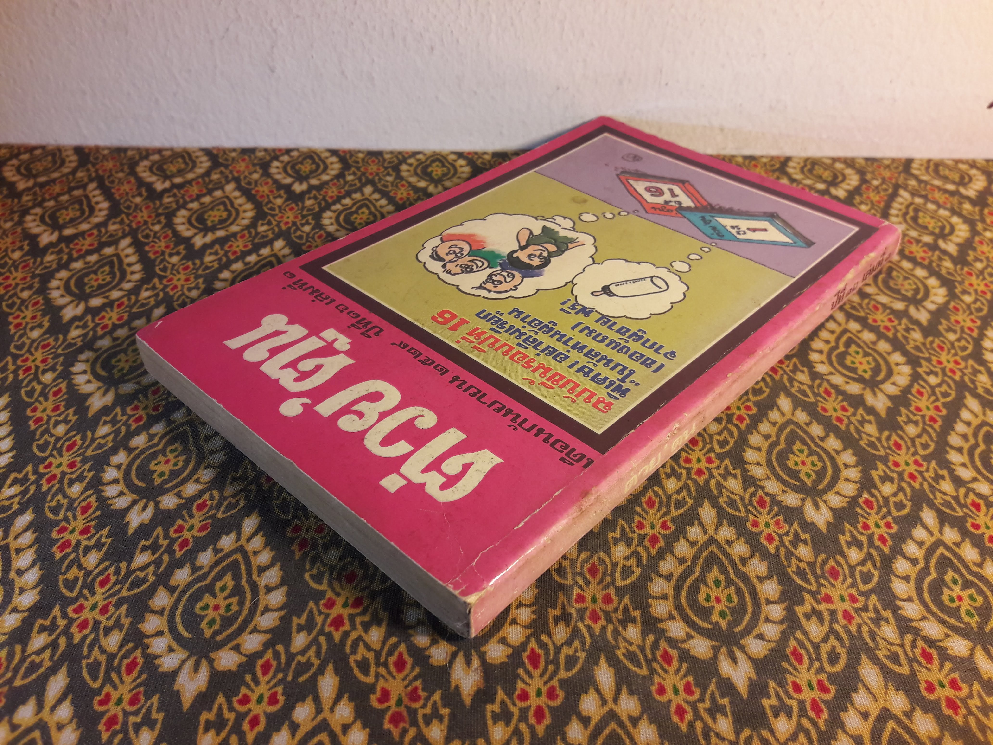 ต่วย’ตูน ปีที่ 16 ฉบับที่ 1 กันยายน 2529 "มีงานเขียน 'รงค์ วงษ์สวรรค์"